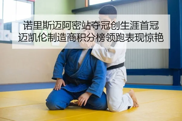 nuo-li-si-mai-a-mi-zhan-duo-guan-chuang-sheng-ya-shou-guan-mai-kai-lun-zhi-zao-shang-ji-fen-bang-ling-pao-biao-xian-2-325.jpg
